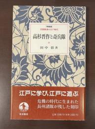 特装版岩波新書の江戸時代
高杉晋作と奇兵隊