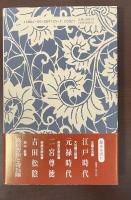 特装版岩波新書の江戸時代
高杉晋作と奇兵隊