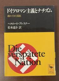 ドイツロマン主義とナチズム　遅れてきた国民