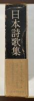 平凡社　世界名作全集　別巻　日本詩歌集