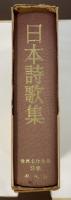 平凡社　世界名作全集　別巻　日本詩歌集