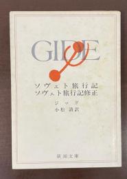 ソヴェト旅行記　ソヴェト旅行記修正