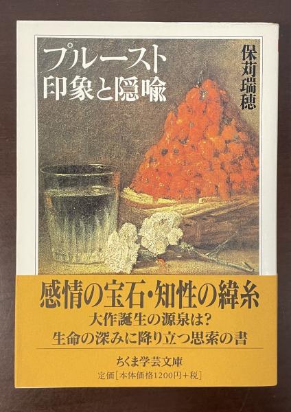 プルースト・印象と隠喩 (ちくま学芸文庫 ホ 4-1)