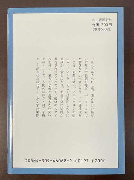 ブルックリン最終出口 | ヒューバート・セルビーJr 宮本陽吉訳