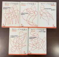 カラマーゾフの兄弟第1巻～第5巻揃