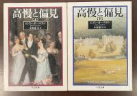 高慢と偏見　上・下揃