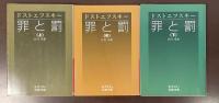 罪と罰　全3巻揃