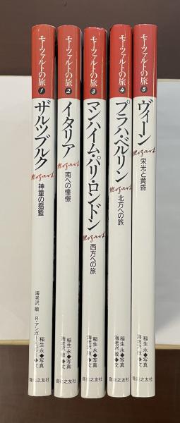モーツァルトの旅①ザルツブルク②イタリア③マンハイム・パリ・ロンドン④プラハ・ベルリン⑤ヴィーン(著：海老澤敏 写真：稲生永) / ロンサール