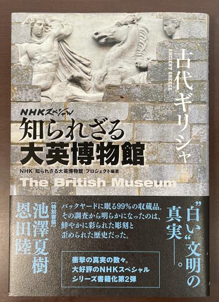 ＮＨＫスペシャル　ロンサール書店　知られざる大英博物館　古代ギリシャ(ＮＨＫ「知られざる大英博物館」プロジェクト編著)　古本、中古本、古書籍の通販は「日本の古本屋」　日本の古本屋