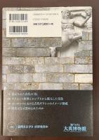 ＮＨＫスペシャル　知られざる大英博物館　古代ギリシャ