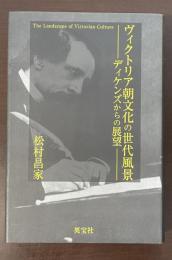 ヴィクトリア朝文化の世代風景　ディケンズからの展望