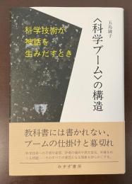 〈科学ブーム〉の構造　科学技術が神話を生みだすとき