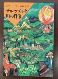 ザルツブルク　町の肖像