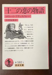 十二の恋の物語　マリー・ド・フランスのレー