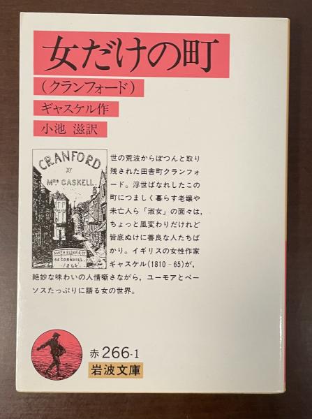 女だけの町（クランフォード）(ギャスケル 小池滋訳) / 古本