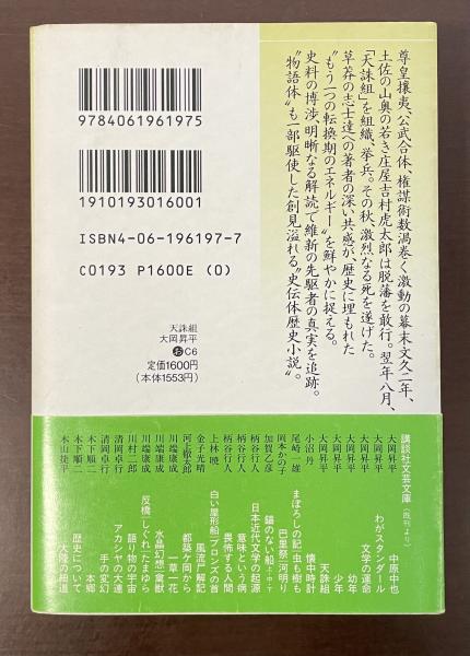 天誅組大岡昇平帯初版第一刷書き込み無し本文良幕末天忠組