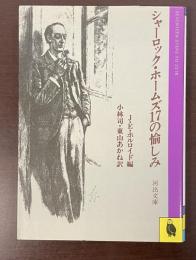 シャーロック・ホームズ17の愉しみ