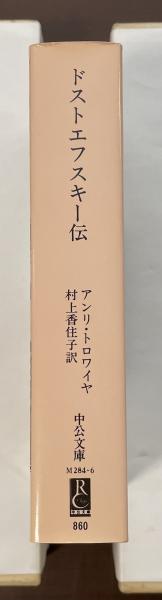 ドストエフスキー伝(アンリ・トロワイヤ 村上香住子訳) / 古本