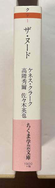 ザ・ヌード 理想的形態の研究(ケネス・クラーク 高階秀爾 佐々木英也訳 