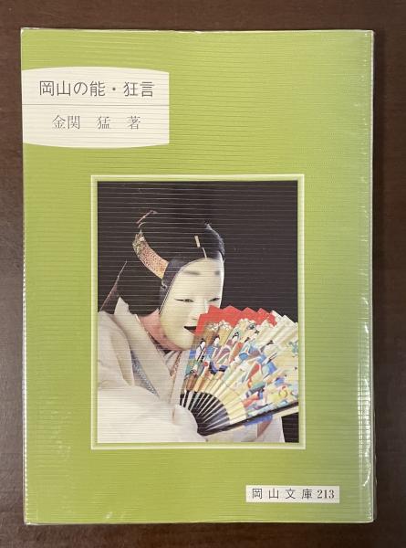 岡山の能・狂言(金関猛)　古本、中古本、古書籍の通販は「日本の古本屋」　ロンサール書店　日本の古本屋