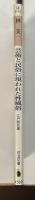 芸術と民俗に現れた性風俗　江戸開花篇