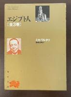 エジプト人　全３巻揃