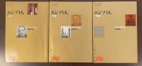エジプト人　全３巻揃