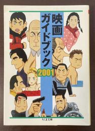 映画ガイドブック2001