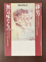 砂男　無気味なもの