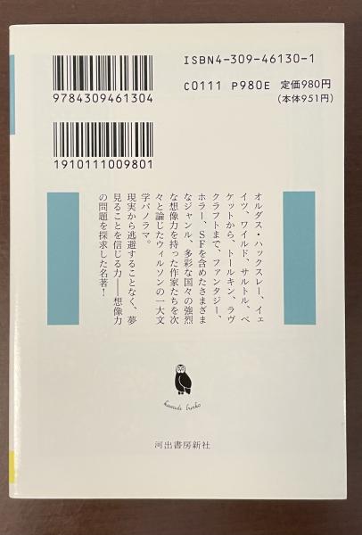 夢見る力 文学と想像力(コリン・ウィルソン 中村保男訳) / 古本、中古 