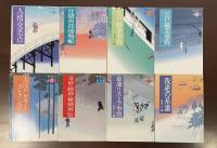 時代小説ベストアンソロジー　全8巻揃