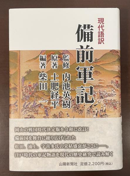 現代語訳 備前軍記(監修:内池英樹 原著:土肥経平 編著:柴田一) / ロンサール書店 / 古本、中古本、古書籍の通販は「日本の古本屋」