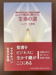 池の上キリスト教会　実践的バイブルスタディー
山上の垂訓に隠された生命の道