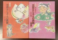 桃太郎のふるさと　立石おじさんの民話　全2冊揃