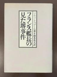 フランス艦長の見た堺事件