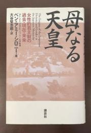 母なる天皇　女性的君主制の過去・現在・未来