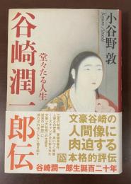 谷崎潤一郎伝　堂々たる人生