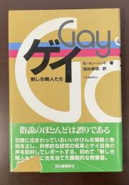 ゲイ　新しき隣人たち