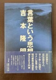 言葉という思想