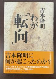 わが「転向」