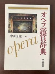 オペラ鑑賞辞典