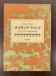 ネイティブ・マインド　アメリカ・インディアンの目で世界を見る