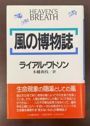 風の博物誌