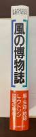 風の博物誌