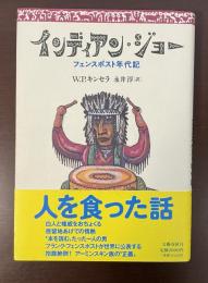 インディアン・ジョー　フェンスポスト年代記