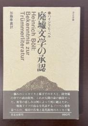 廃墟文学の承認