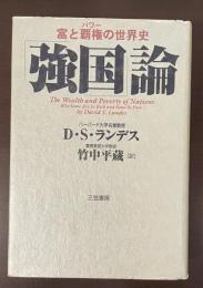 富と覇権の世界史「強国」論