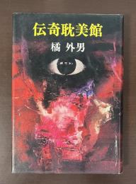 伝奇耽美館