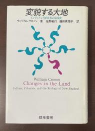 変貌する大地　インディアンと植民者の環境史