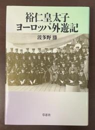 裕仁皇太子ヨーロッパ外遊記